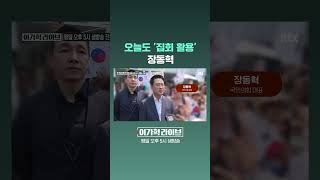 오늘도 '집회 활용' 장동혁 #JTBC #Shorts