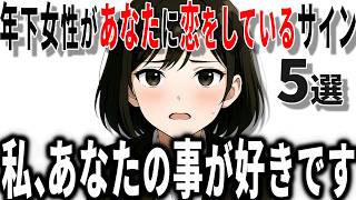 【脈ありサイン】年下女性が男性に恋をしている時の好意のサインの特徴5選!!40代50代男性必見の脈ありサイン!!【恋愛 雑学】