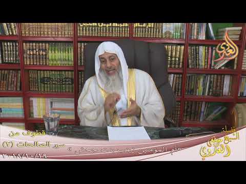 قطوف من سير الصالحات ( 3 ) ” زينب بنت جحش ”  19 10 2018 