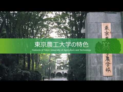 東京農工大学農学部等の紹介動画