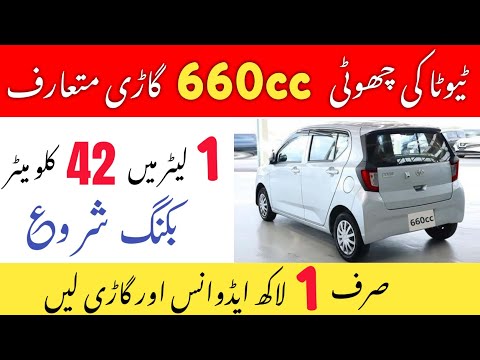 Thumbnail for Toyota Pixis Epoch 660cc Launched in Pakistan 🔥 Price, Features & Fuel Average | Budget Japanese Car by Toyota Pixis Epoch
