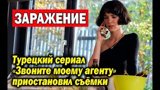 Турецкий сериал «Звоните моему агенту» приостановил съёмки