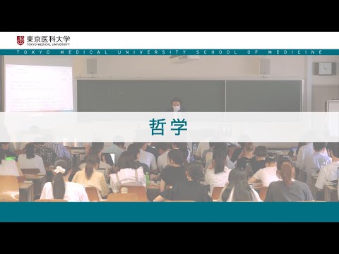 【東京医科大学】医学科 哲学講義