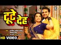 VIDEO Aamrapali Dubey Kallu टूटे देह Tute Deh Priyanka Singh Bhojpuri Song Bhojpuri Ga