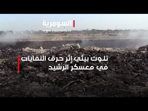 شاهد بالفيديو.. تلوث بيئي إثر حرق النفايات في معسكر الرشيد