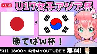 U17女子アジア杯同時視聴】日本対韓国　勝てばW杯出場！リトルなでしこ応援！　　AFCU17女子アジアカップ2026　フワフワ☆サッカーVTuber #光りりあ　映像は別chで！