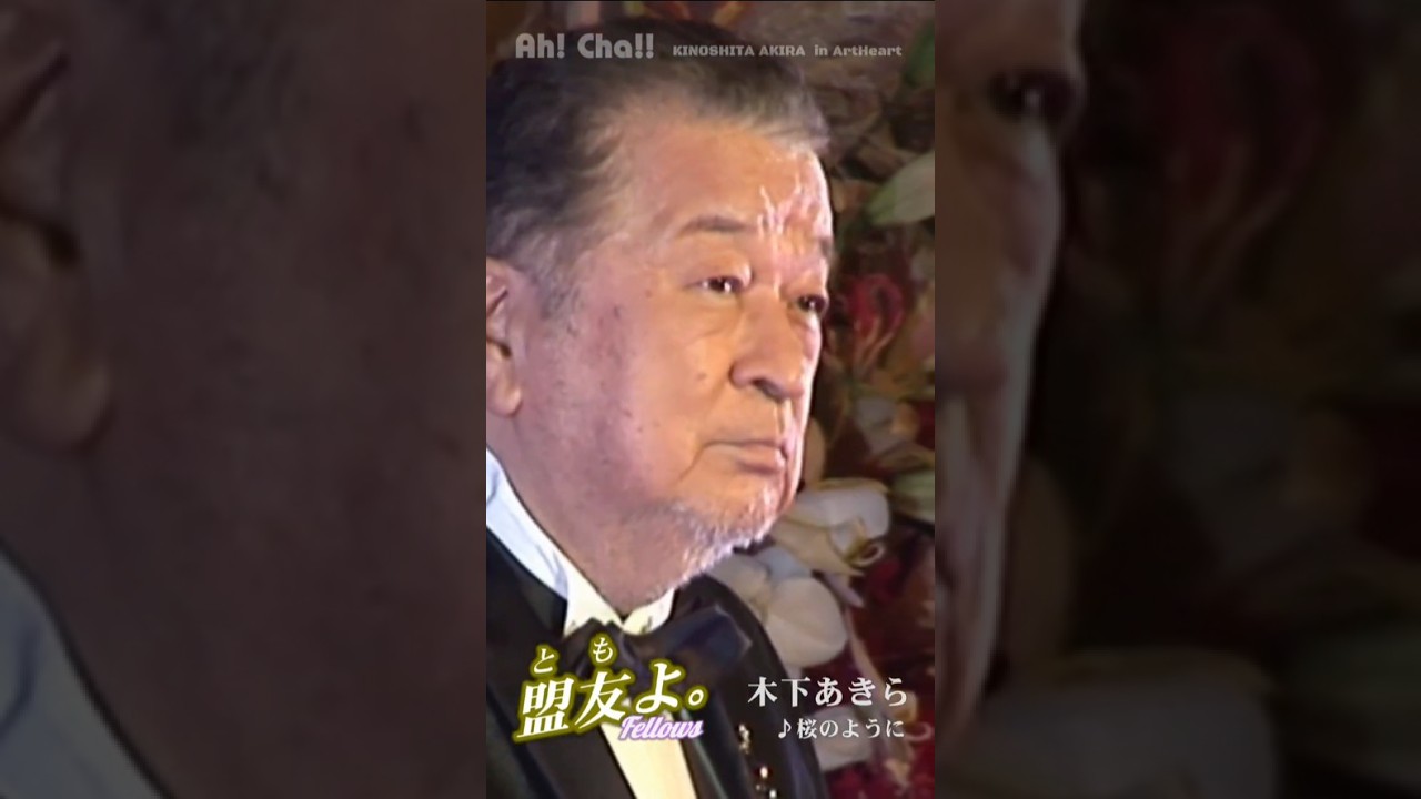 桜のように【木下あきら】#short