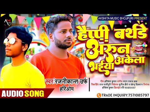 #viral_song | #Happy_birthday Arun Akela Bhaiya | #Rajnikant hariom | हैप्पी बर्थडे अरुन अकेला भैया