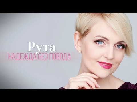 Рута / Ruta - Надежда без повода