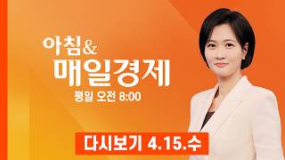 [다시보기] 2026년 4월 15일 매일경제 1면…미국-이란, 이르면 16일 2차 종전 협상 - 아침 & 매일경제 (2026.4.15)