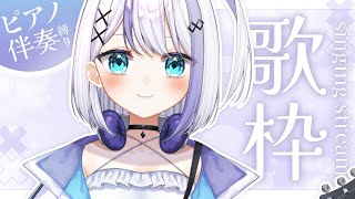 【歌枠】ピアノ伴奏縛り歌枠配信！【音ノ乃のの】