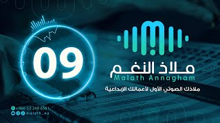 مؤثر صوتي رقم 09