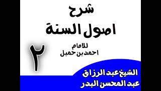 صورة 02 -  شرح أصول السنة للإمام أحمد(من قوله: والسنة عندنا آثار رسول الله?)الشيخ عبد الرزاق البدر