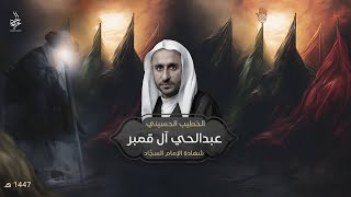 شهادة الإمام علي السجاد (ع) 1447 هـ