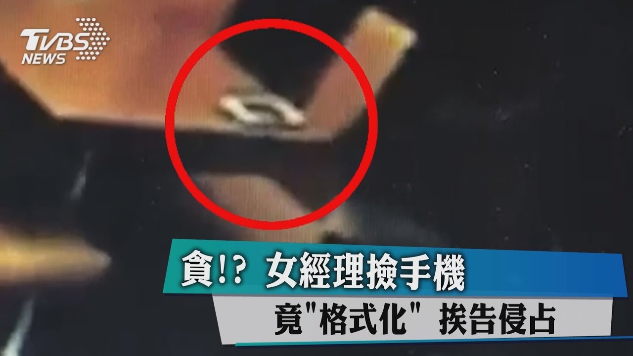 貪！？　女經理撿手機竟「格式化」挨告侵占
