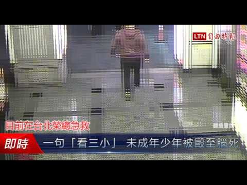 一句「看三小」 未成年少年被毆至腦死