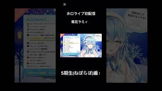 5期生(ねぽらぼ)編！#shorts #hololive #ホロライブ #ホロライブ5期生 #ねぽらぼ #桃鈴ねね #獅白ぼたん #雪花ラミィ #尾丸ポルカ #初配信 #vtuber
