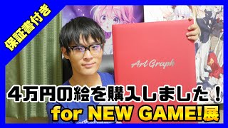 【超豪華！】1枚4万円する保証書付きの絵を紹介してみた！for NEW GAME!展