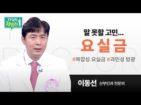 [TV닥터처방전] 요실금