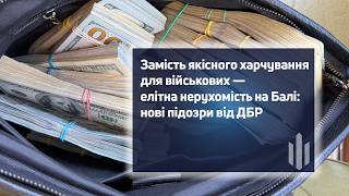 Купив апартаменти на Балі: майору ЗСУ повідомили про нові підозри у справі про постачання продуктів для військових