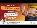 क्या आप HCG Injection से जल्दी Pregnant हो सकते हैं Dr R