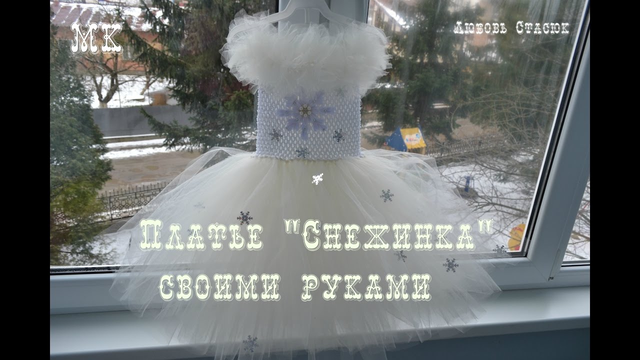 Как сделать платье Снежинка для детского утренника
