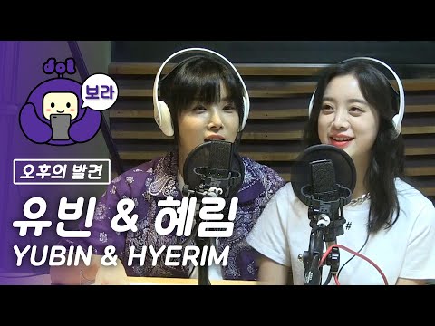 [FULL CAM] 유빈&혜림 보이는 라디오/ YUBIN & HYERIM Visual Radio / 오후의 발견 이지혜입니다 [보라돌 BORA-DOL]