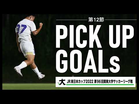 経済学科 「JR東日本カップ2022 第96回関東大学サッカーリーグ戦 PICK UP GOALS」【12節】