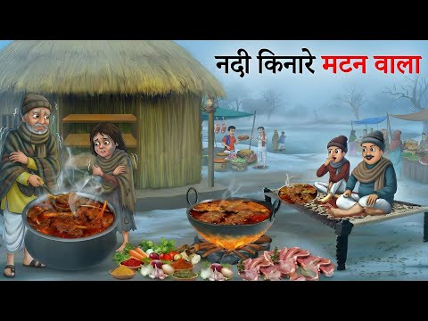 ठंड में नदी किनारे गरीब मटन वाला thand mein Nadi kinare Garib mutton wala Hindi kahaniyan