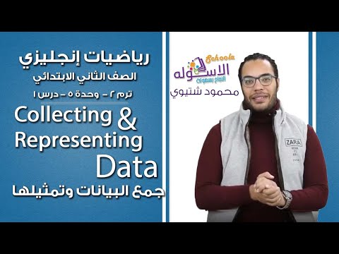 ماث تانية ابتدائي 2019 | Collecting and  Representing Data | ت2 - و5 - د1| الاسكوله