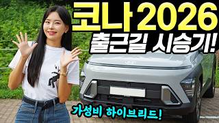 [홍시car] 코나 하이브리드 2026 출근길 시승기! - 전기차보다 더 좋아요! 연비도 잘 나옵니다!