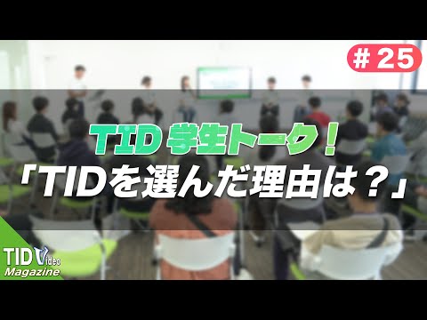 【東京情報デザイン専門職大学】一問一答！TIDを選んだ理由は？｜ TID V.magazine #25