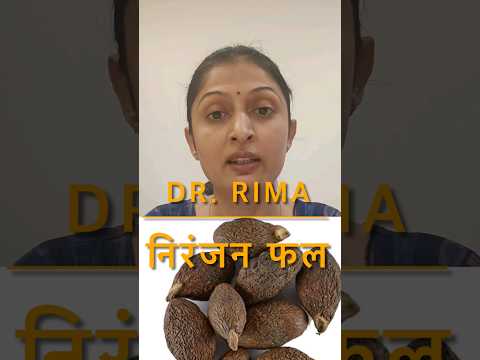 निरंजन फल खाने से कौन से रोगो मे फायदे मिलते है ? #ayurveda #healthtips #shorts #ytshorts