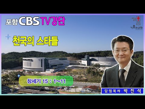 포항CBS TV강단 (포항기쁨의교회 박진석목사) 2024.04.12