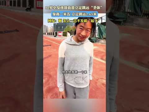 12歲小女孩簡直是立定跳遠「聖體」，身高一米五，立定跳遠2.65米，網友：啊怎麼一言不發就「起飛」 #共鳴 #大熱門