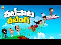 చీటిపాట చీటింగ్ Money Cheating Mama Alludu Village Comedy Funmoji 2D Inf