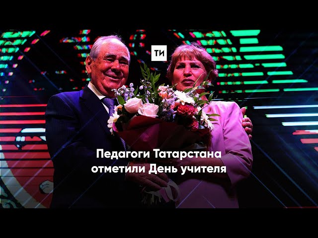Педагоги Татарстана отметили День учителя