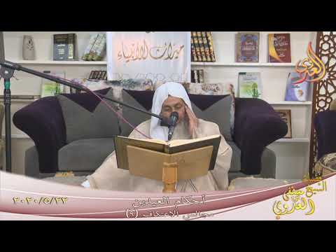  مجالس الاعتكاف (9) ” أحكام العيدين ”  تاريخ 22 5 2020 