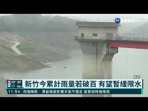 新竹今累計雨量若破百 有望暫緩限水