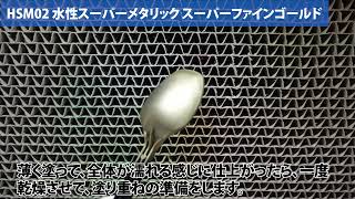 HSM02 水性スーパーメタリック スーパーファインゴールドの塗装 HSM02 水性スーパーメタリック スーパーファインゴールドの塗装