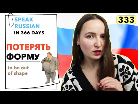 🇷🇺DAY #333 OUT OF 366 ✅ | SPEAK RUSSIAN IN 1 YEAR