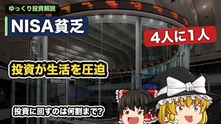 「NISA貧乏」はなぜ生まれるのか【ゆっくりお金/投資解説】
