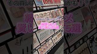 \ 韓国化粧品会社員がこっそり教える🤫 /賢くお買い物する裏ワザ5選🛒✨#韓国旅行 #韓国コスメ #韓国化粧品 #韓国スキンケア