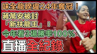 「基泰大直案、大巨蛋」蔣萬安北市議會報告