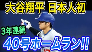 大谷翔平 日本人メジャーリーガー初!３年連続４０号ホームラン！！５試合ぶり３９号＆４０号本塁打でリーグトップを独走！レイズ戦【MLB/ドジャース/8月1日】