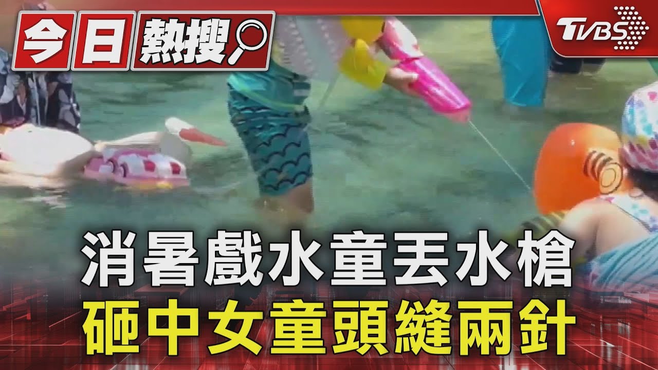 消暑戲水童丟水槍 砸中女童頭縫兩針