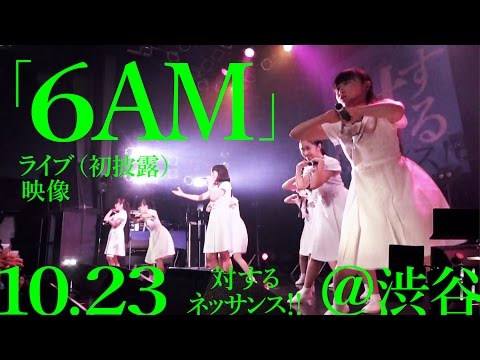 【「6AM」10.23ライブ映像（初披露）】アイドルネッサンス
