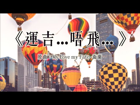 《運吉...唔飛... 》晴天林｜熱氣球嘉年華禁載客升空（原曲：My Love my fate - 衞蘭）