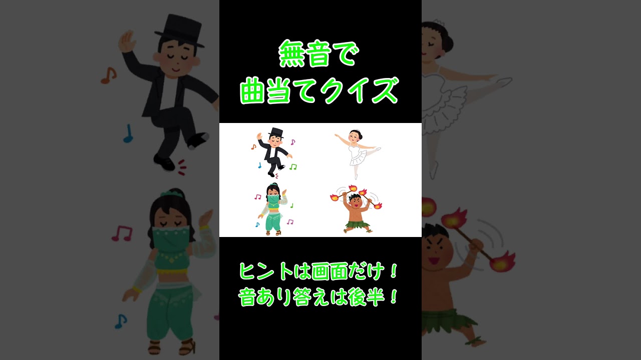 【無音で曲あて！？】踊りたくなるあの曲【答えは後半で！】＃イントロ　＃いらすとや　＃音MAD