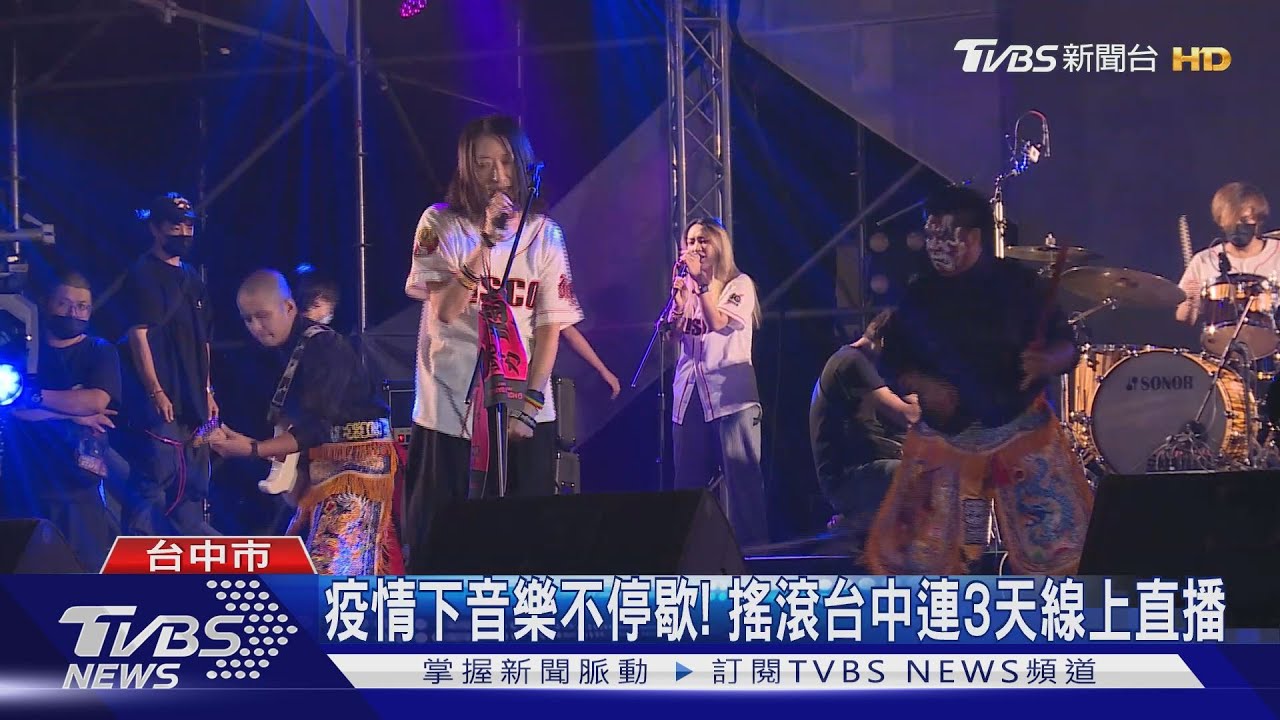 疫情下音樂不停歇! 搖滾台中連3天線上直播